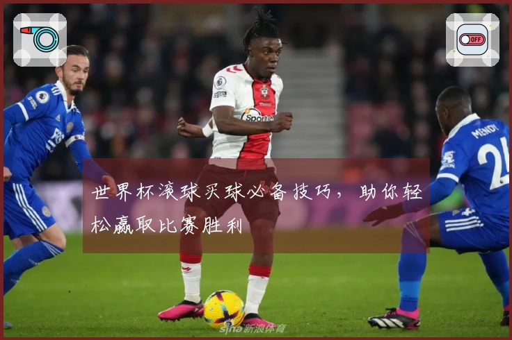 世界杯滚球买球必备技巧，助你轻松赢取比赛胜利