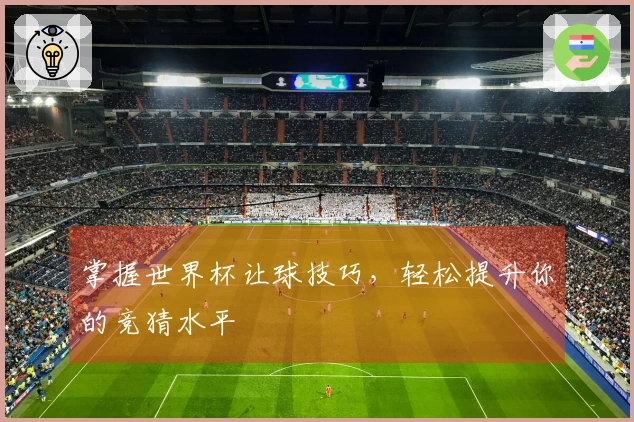 掌握世界杯让球技巧，轻松提升你的竞猜水平