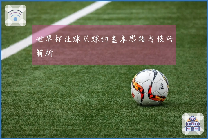 世界杯让球买球的基本思路与技巧解析